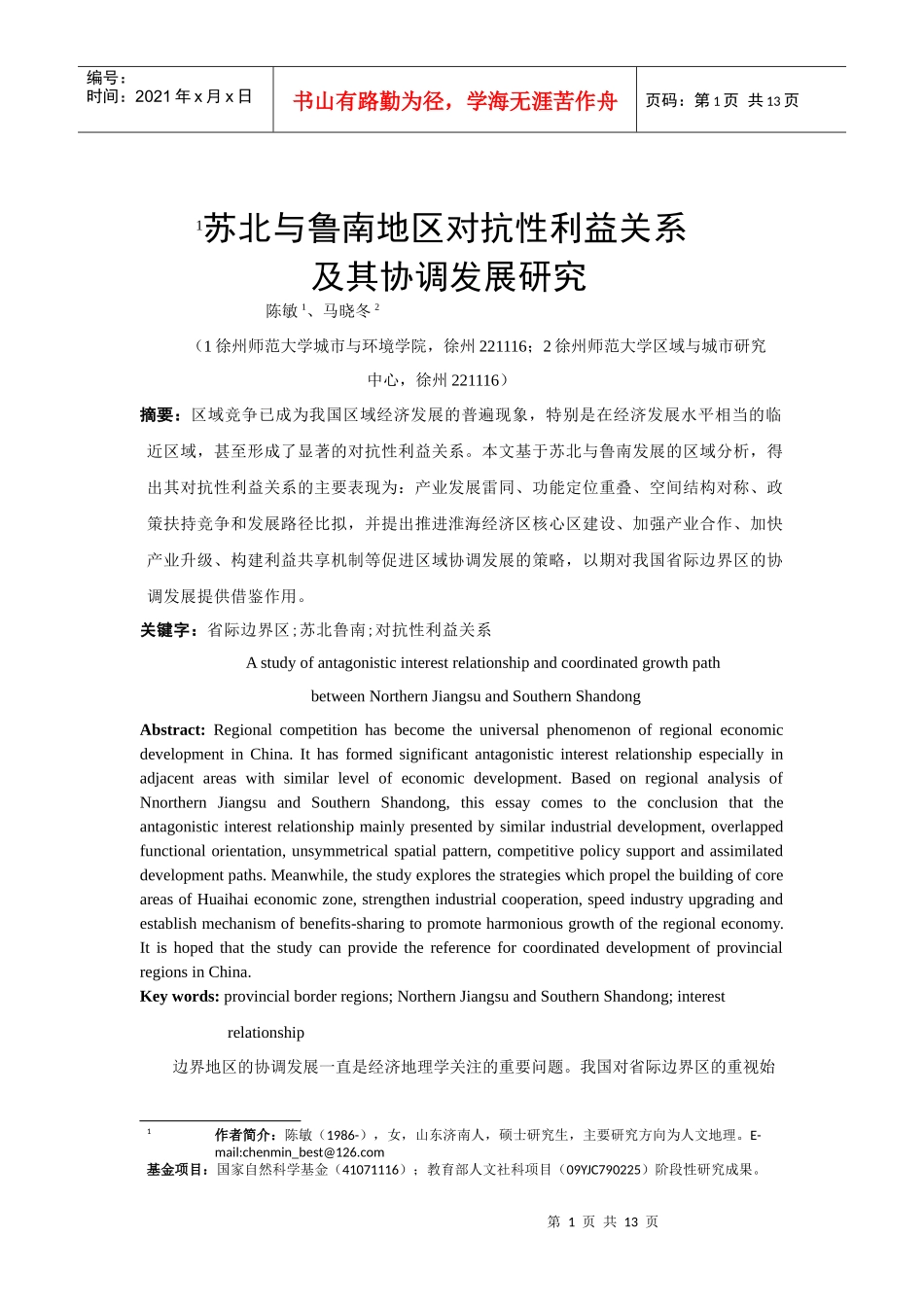 苏北、鲁南对抗性利益关系与协调发展研究_第1页