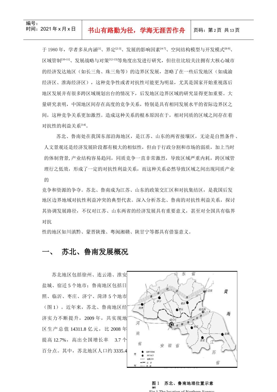 苏北、鲁南对抗性利益关系与协调发展研究_第2页
