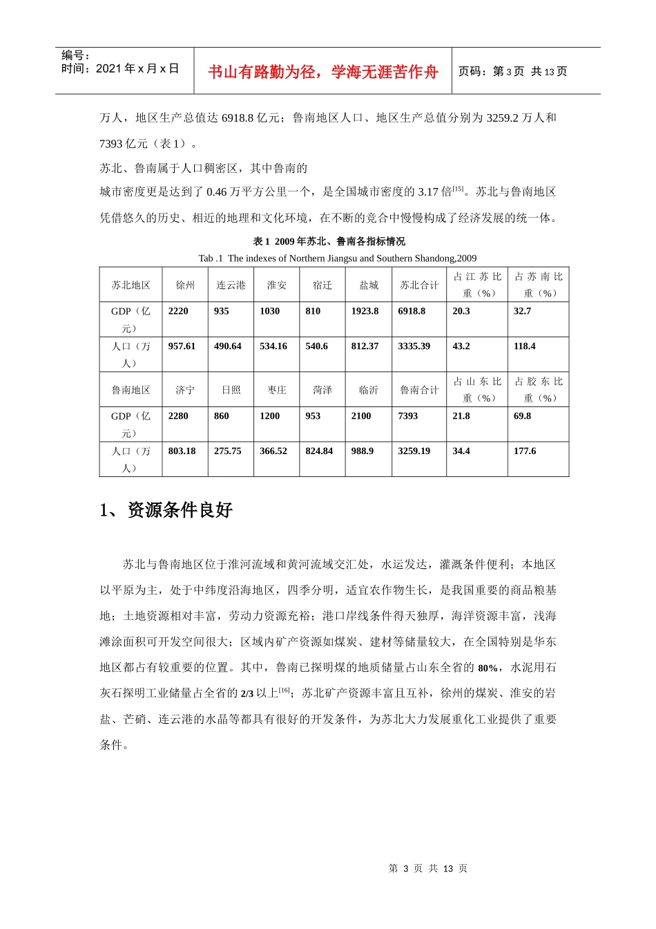 苏北、鲁南对抗性利益关系与协调发展研究_第3页
