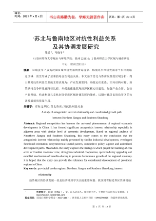 苏北、鲁南对抗性利益关系与协调发展研究