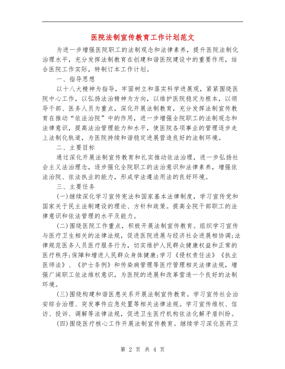 医院法制宣传教育工作计划范文_第2页