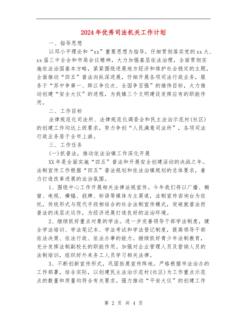 2024年优秀司法机关工作计划_第2页