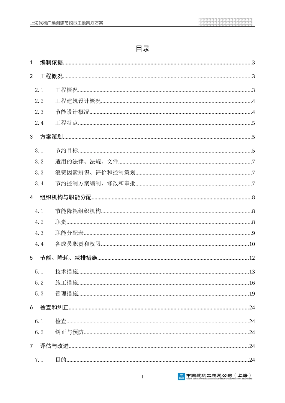 节约型工地策划方案_第1页