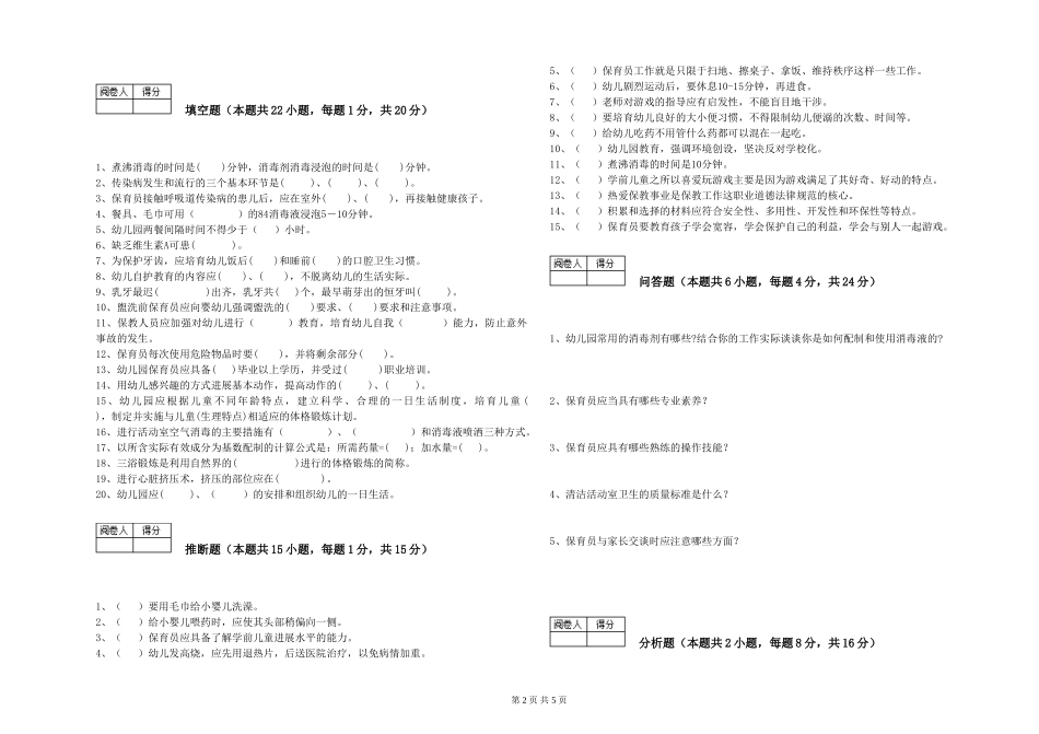 2024年三级(高级)保育员自我检测试题C卷-附答案_第2页