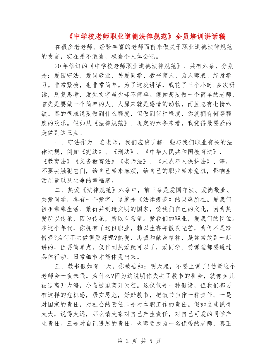 《中小学教师职业道德规范》全员培训讲话稿_第2页