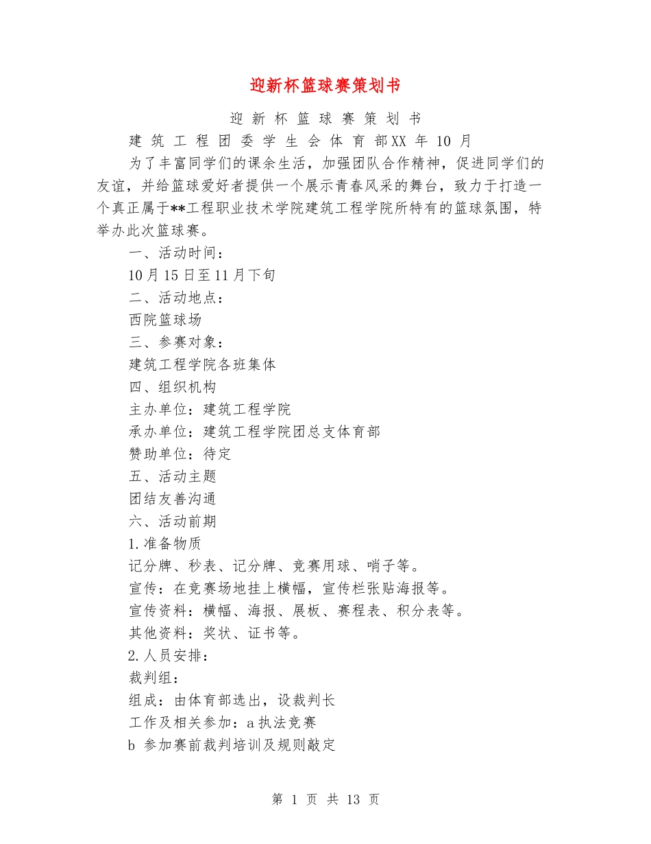 迎新杯篮球赛策划书_第1页