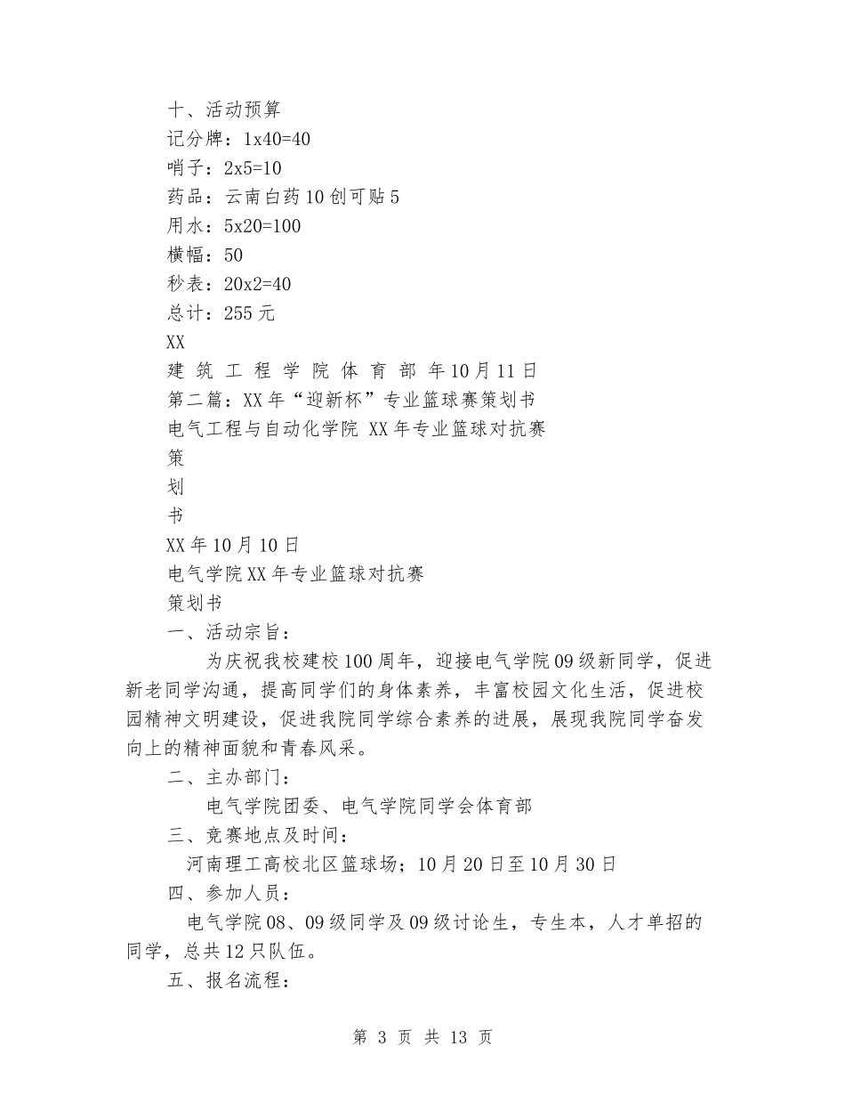 迎新杯篮球赛策划书_第3页