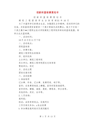 迎新杯篮球赛策划书