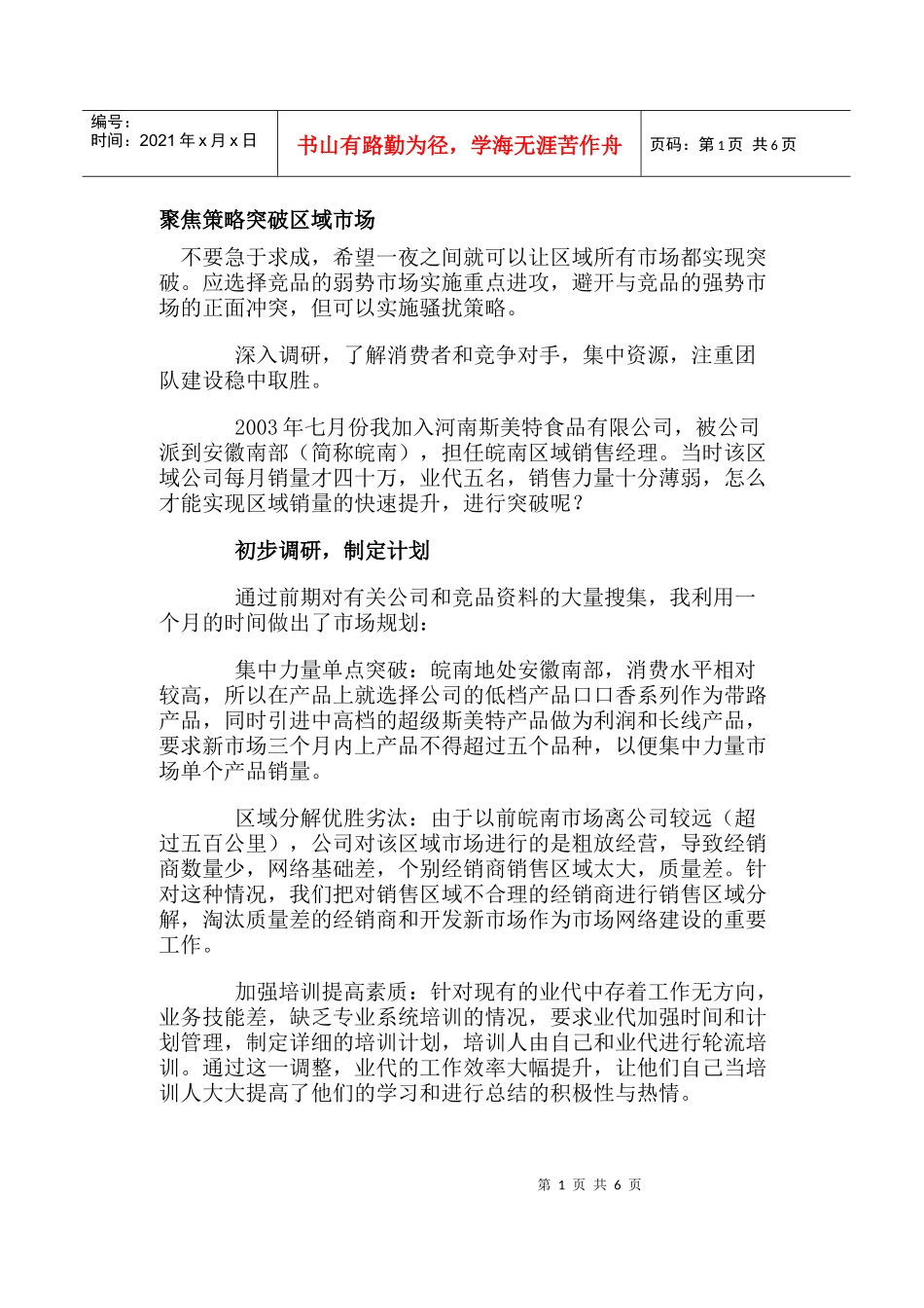 聚焦策略突破区域市场_第1页