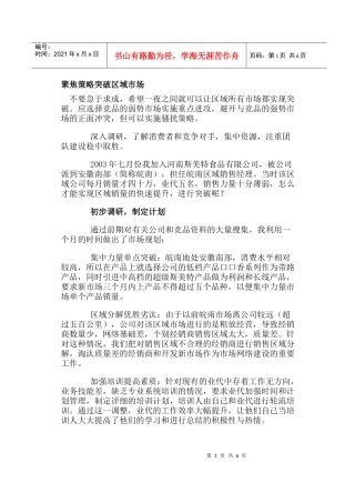 聚焦策略突破区域市场