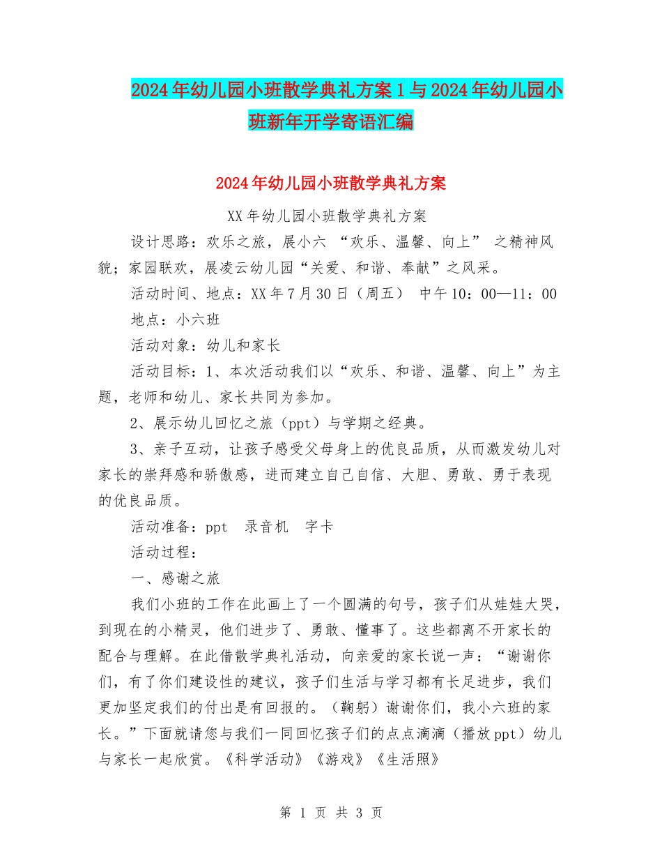 2024年幼儿园小班散学典礼方案1与2024年幼儿园小班新年开学寄语汇编_第1页