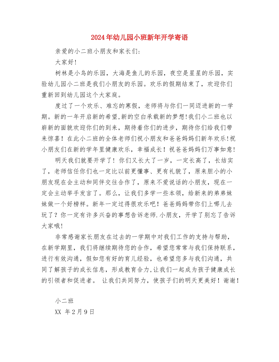 2024年幼儿园小班散学典礼方案1与2024年幼儿园小班新年开学寄语汇编_第3页