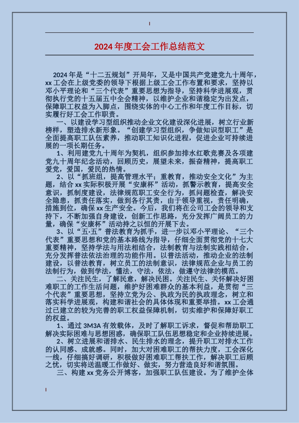 2017年度工会工作总结范文_第1页