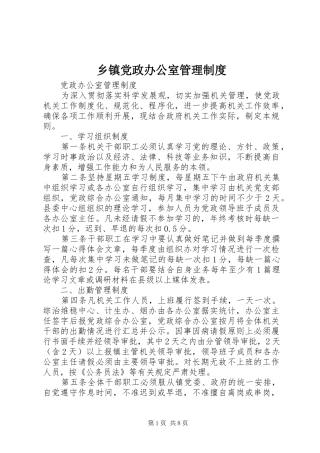 乡镇党政办公室管理规章制度