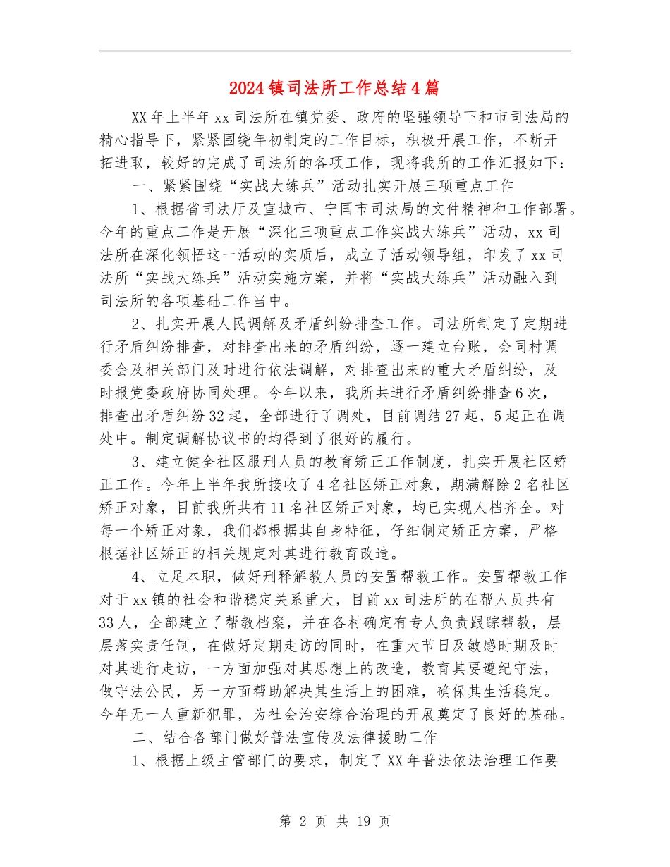 2024镇司法所工作总结4篇_第2页