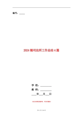 2024镇司法所工作总结4篇