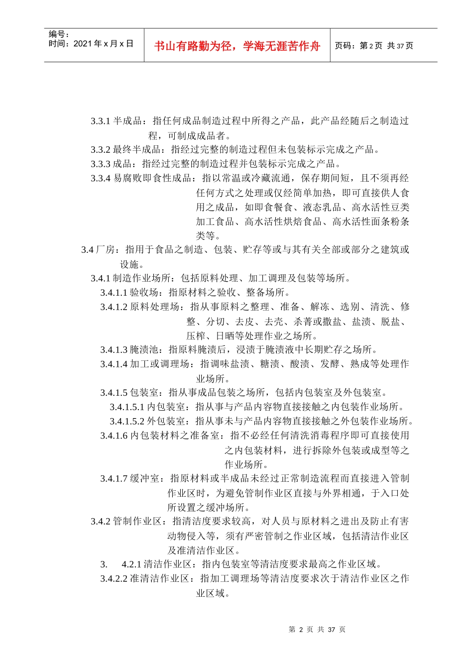 腌渍蔬果工厂良好作业规范专则_第2页