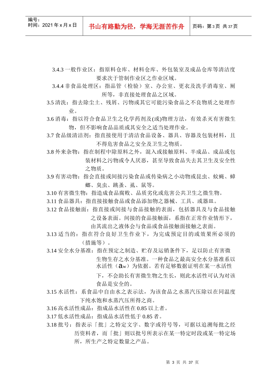 腌渍蔬果工厂良好作业规范专则_第3页