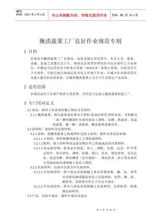 腌渍蔬果工厂良好作业规范专则