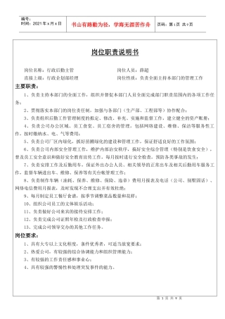 行政企划部岗位职责说明书(修订版)