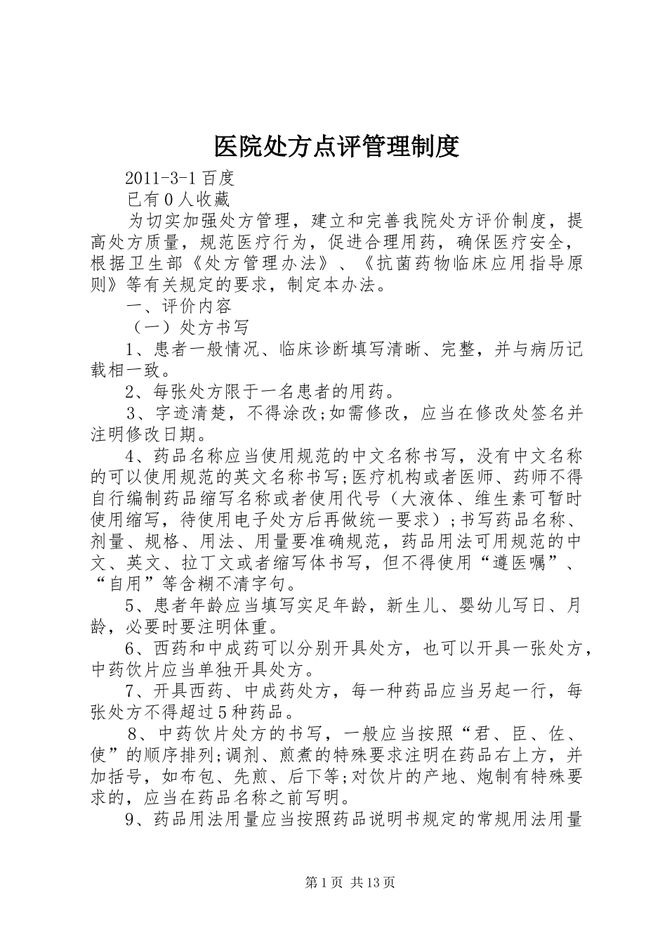 医院处方点评管理规章制度_第1页