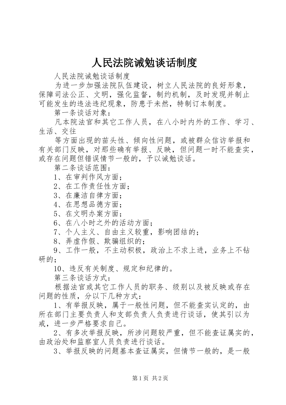 人民法院诫勉谈话规章制度 _第1页