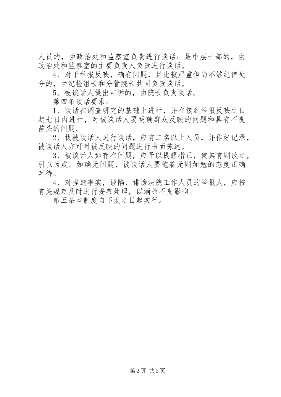 人民法院诫勉谈话规章制度 _第2页