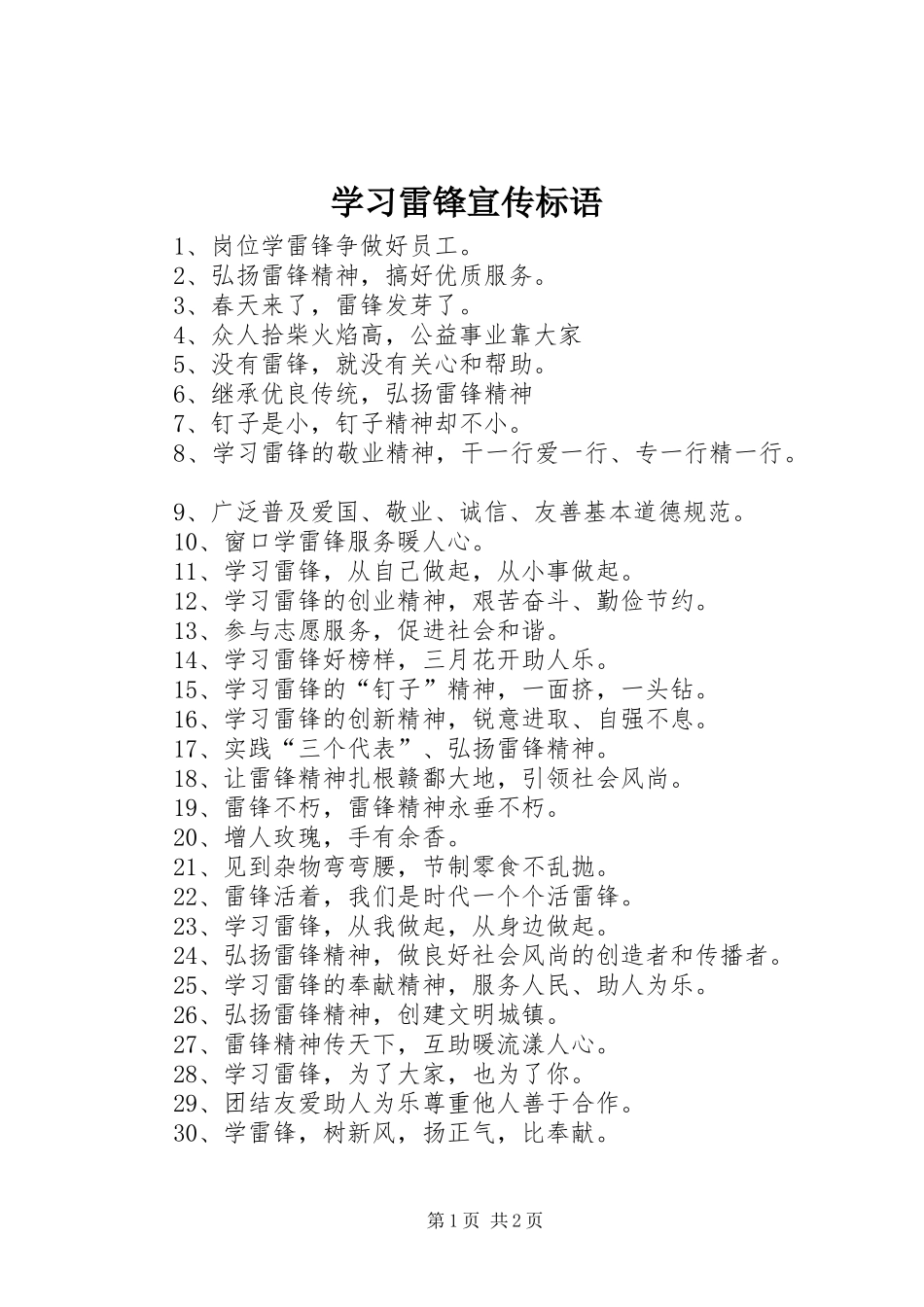 学习雷锋宣传标语大全_第1页