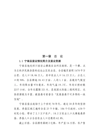 蚕桑产业综合综合开发可行性研究报告