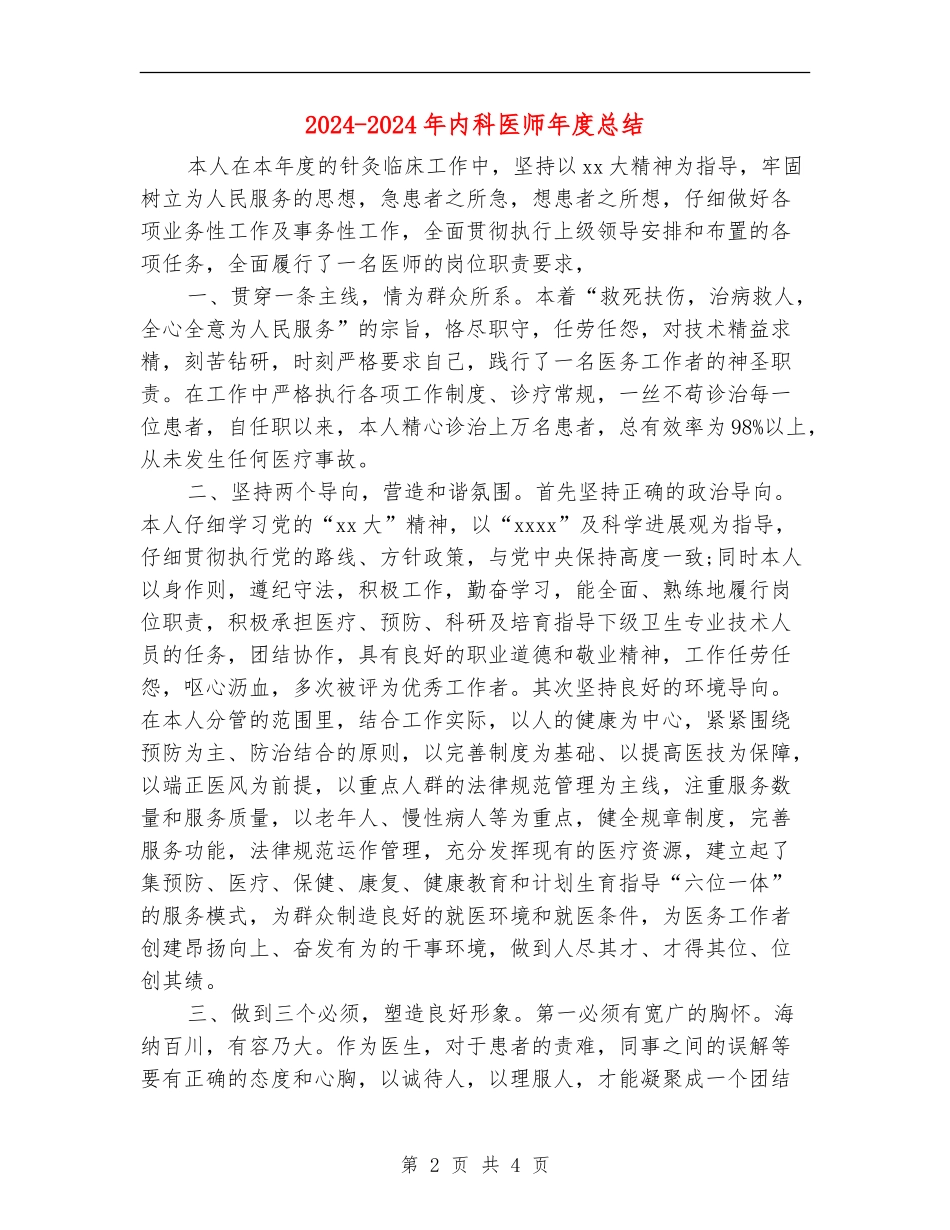 2024-2024年内科医师年度总结_第2页