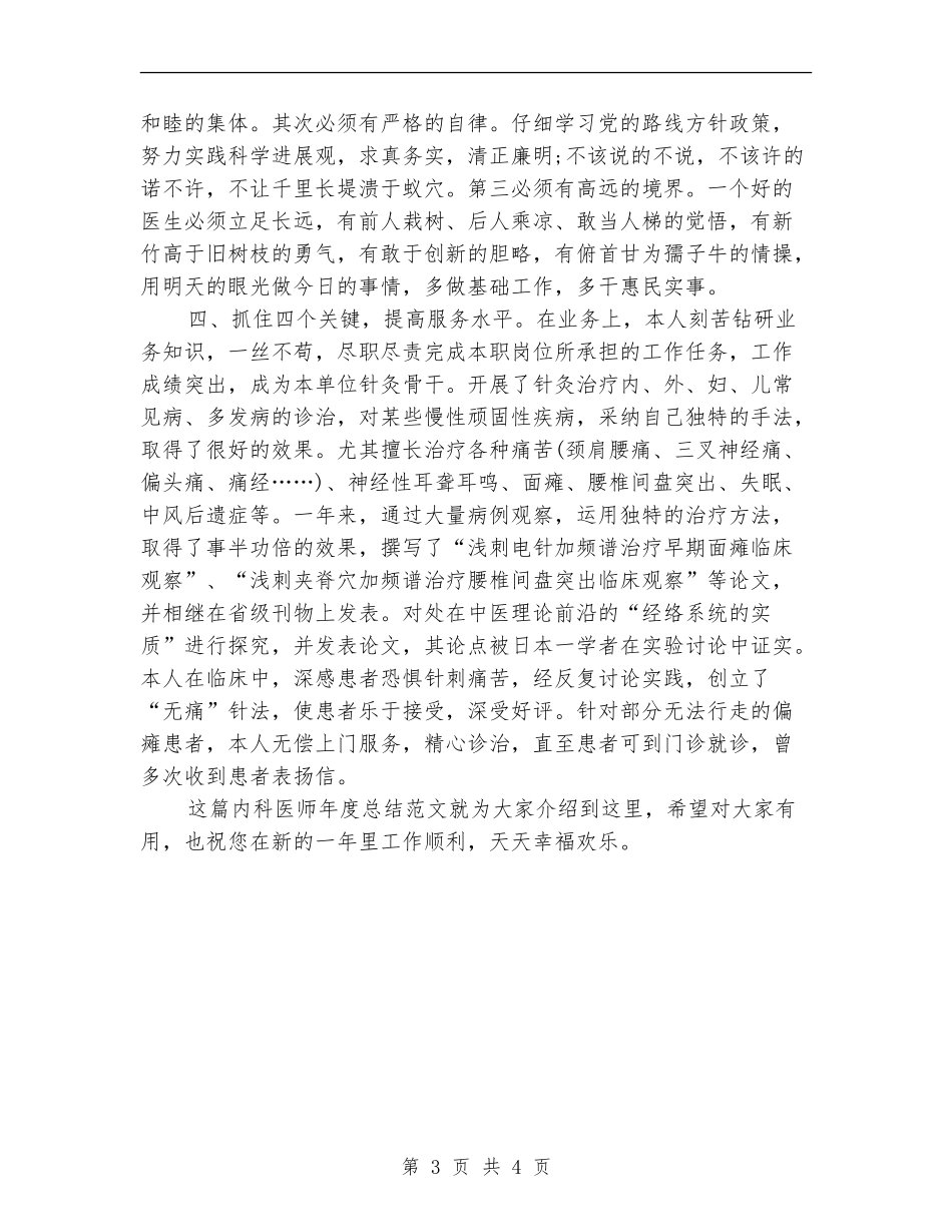 2024-2024年内科医师年度总结_第3页