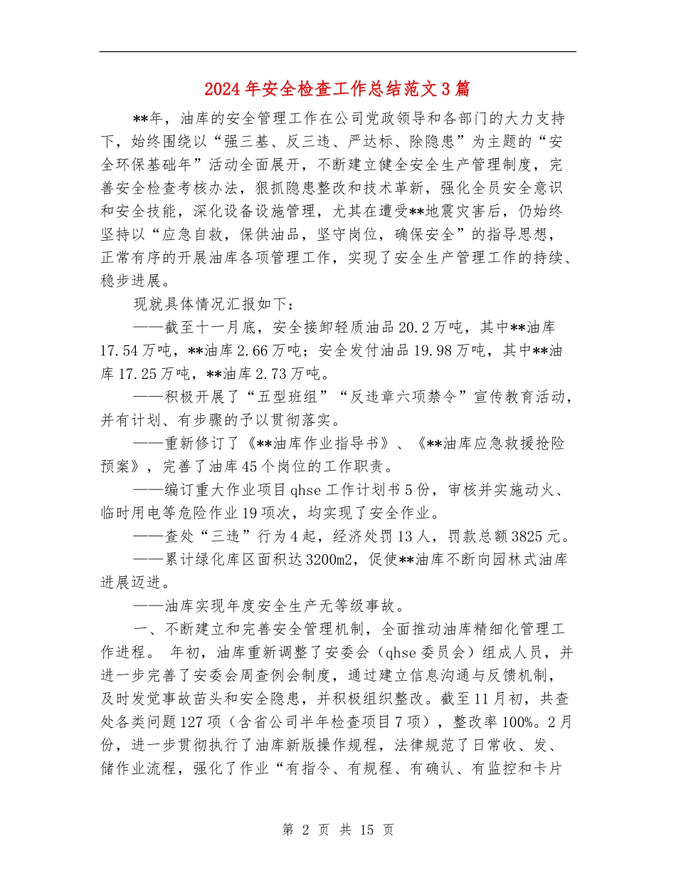 2024年安全检查工作总结范文3篇_第2页