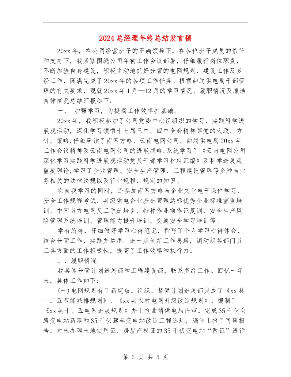 2024总经理年终总结发言稿_第2页