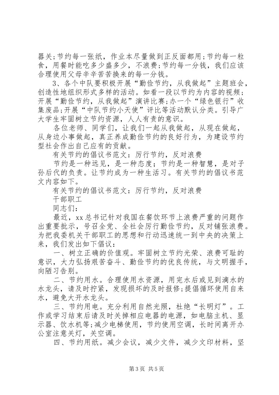 节约的倡议书范文4篇_第3页