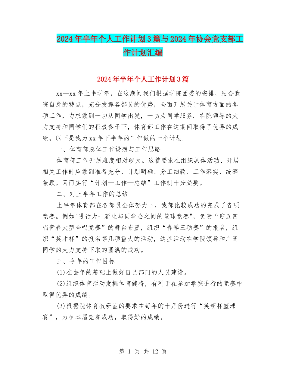 2024年半年个人工作计划3篇与2024年协会党支部工作计划汇编_第1页