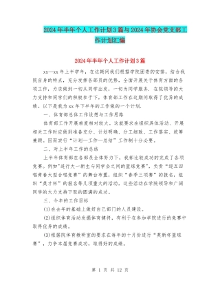 2024年半年个人工作计划3篇与2024年协会党支部工作计划汇编