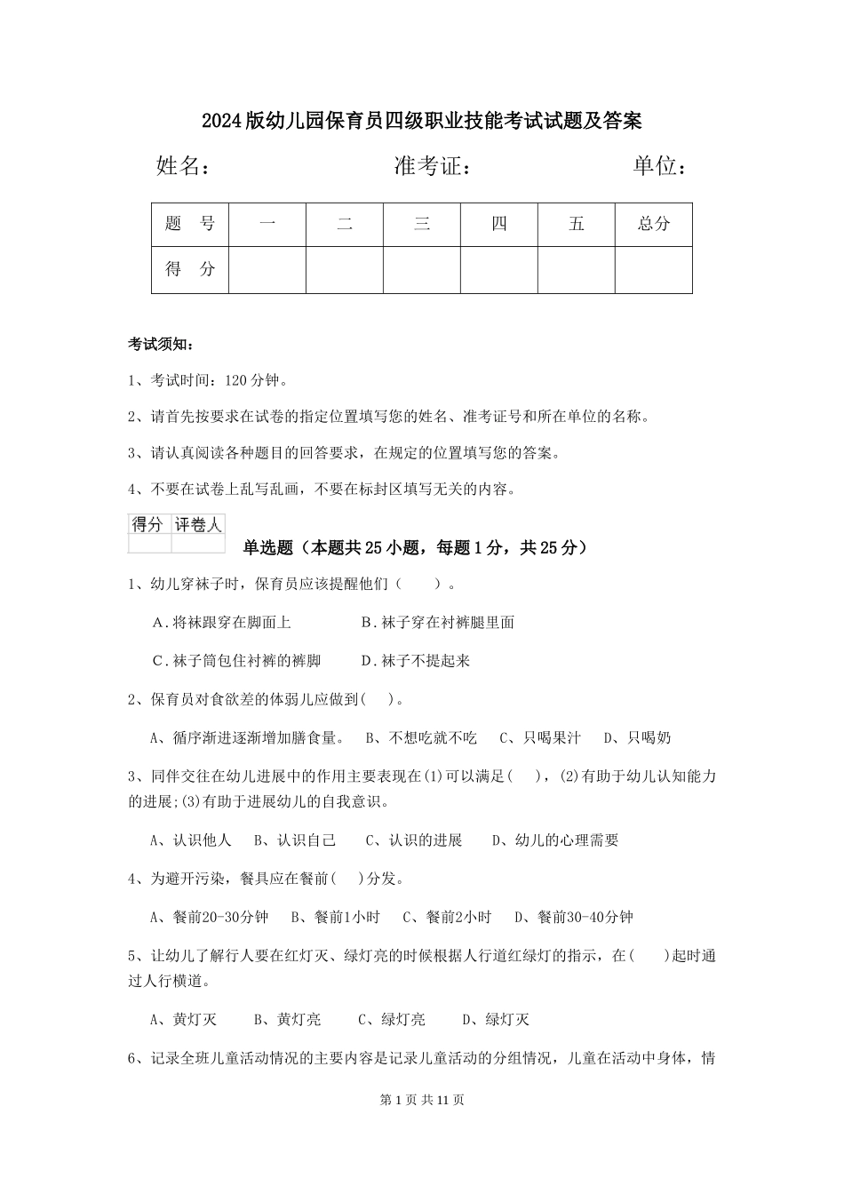 2024版幼儿园保育员四级职业技能考试试题及答案_第1页