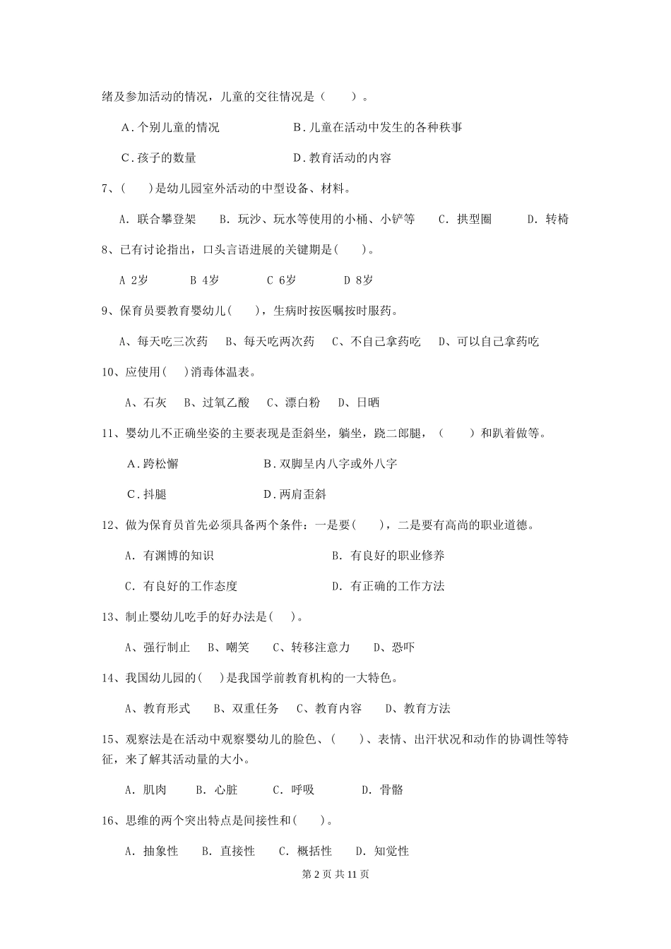 2024版幼儿园保育员四级职业技能考试试题及答案_第2页