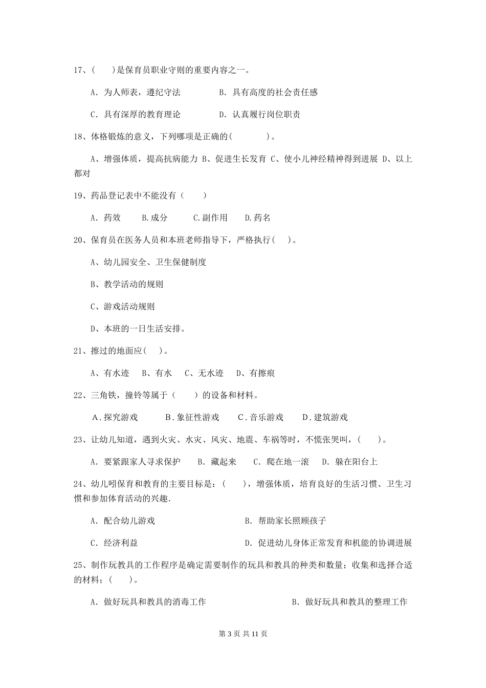 2024版幼儿园保育员四级职业技能考试试题及答案_第3页
