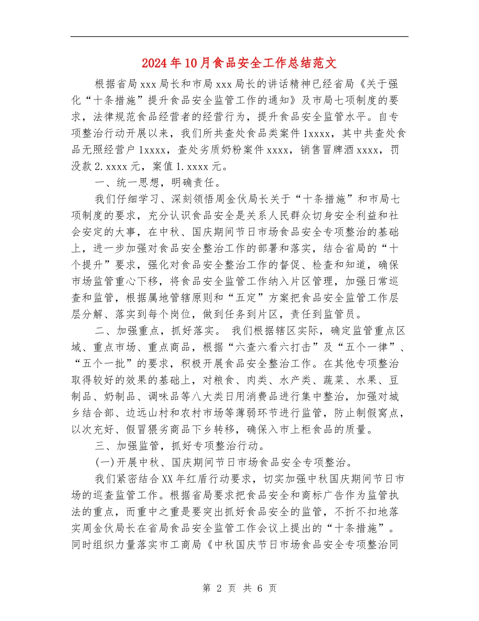 2024年10月食品安全工作总结范文_第2页