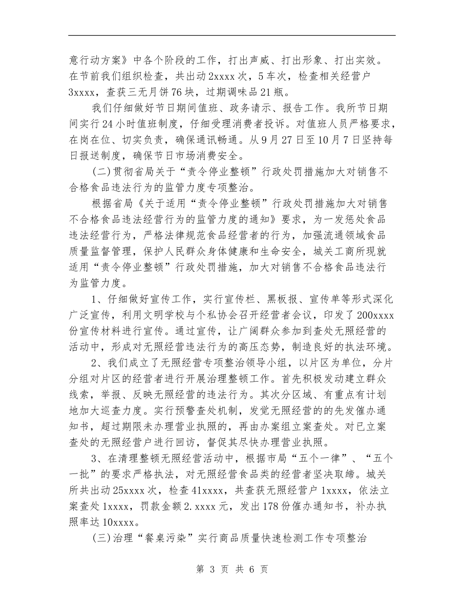 2024年10月食品安全工作总结范文_第3页