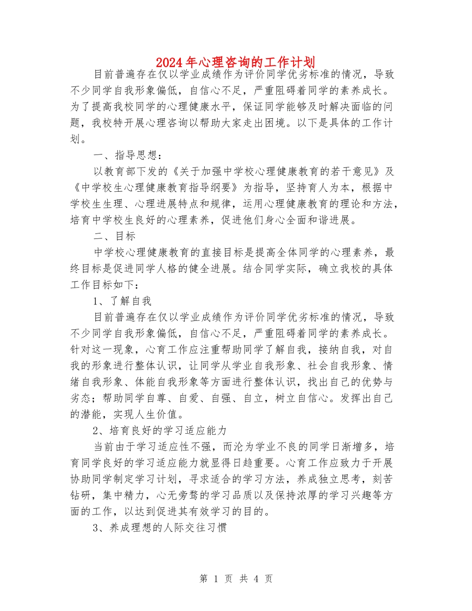 2024年心理咨询的工作计划_第1页