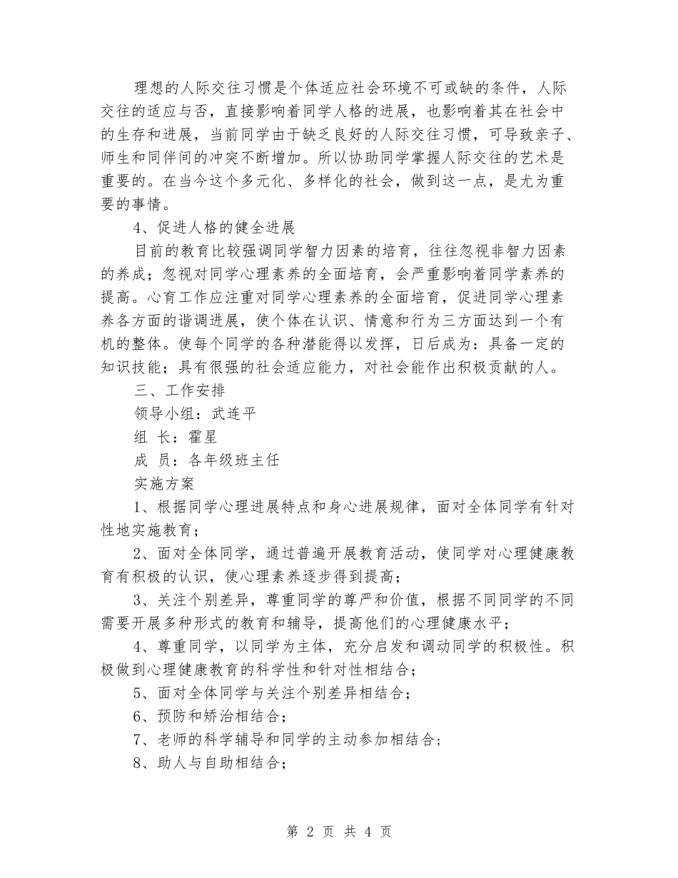 2024年心理咨询的工作计划_第2页