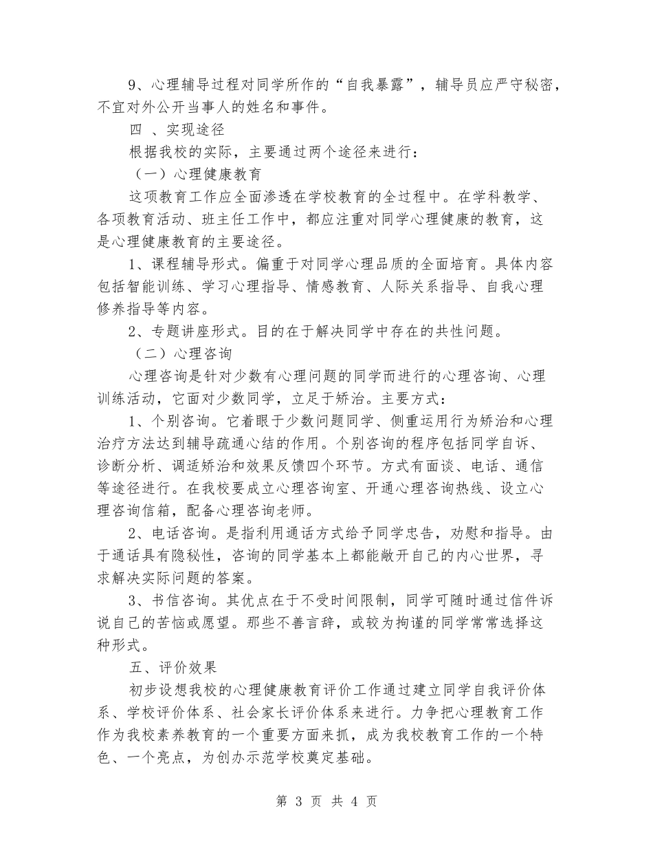 2024年心理咨询的工作计划_第3页