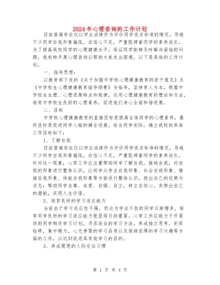 2024年心理咨询的工作计划