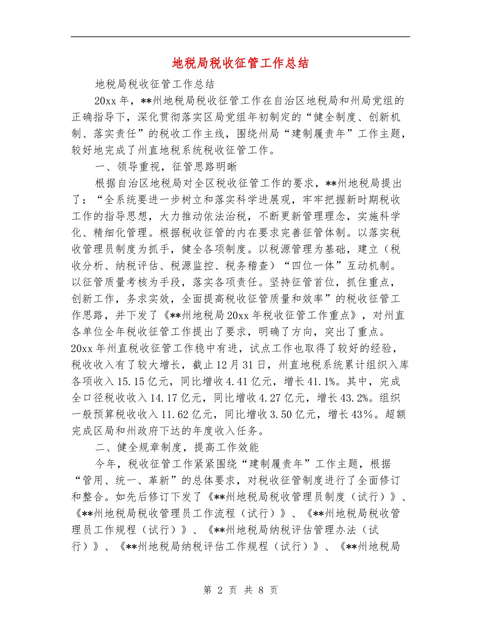 地税局税收征管工作总结_第2页