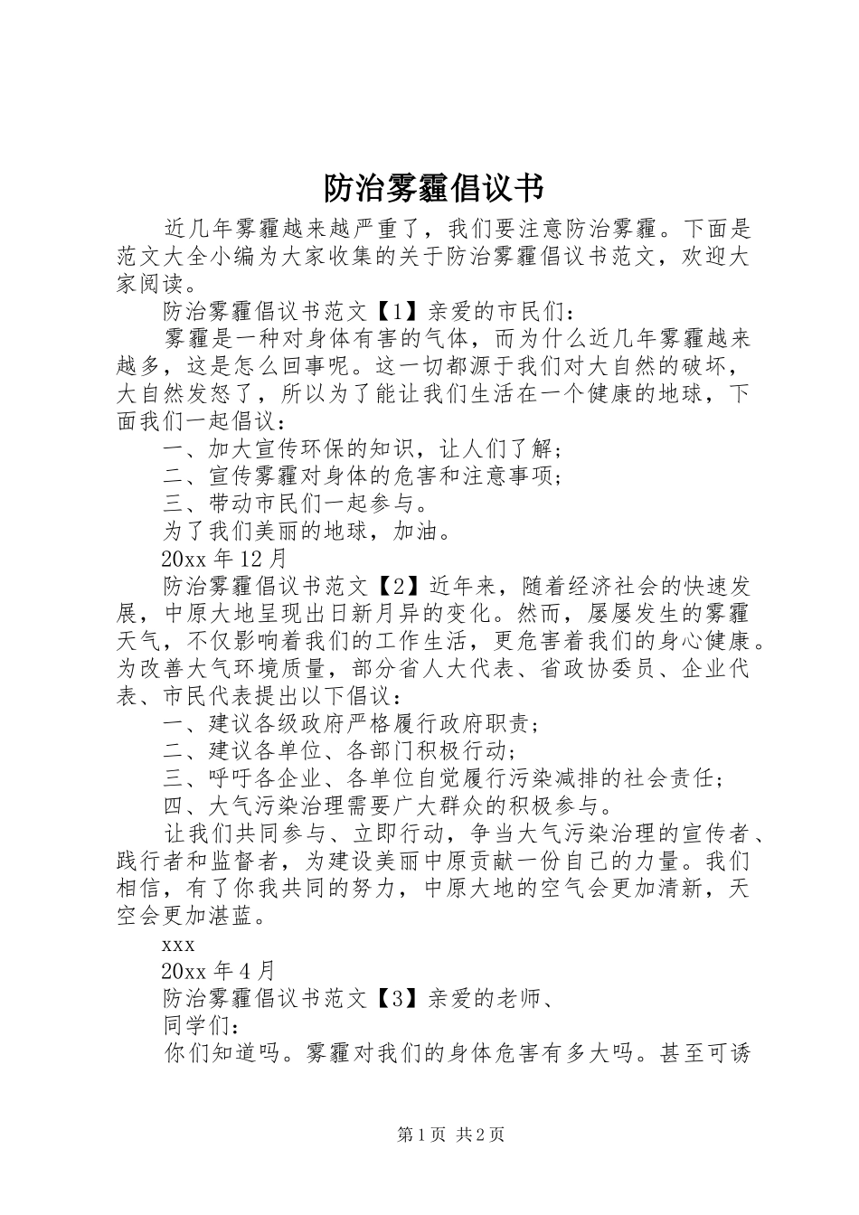 防治雾霾倡议书范文 (2)_第1页