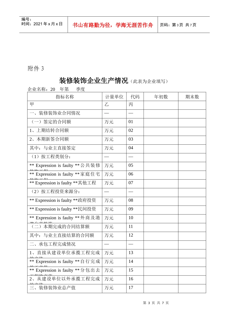 装修装饰行业综合统计季报_第3页