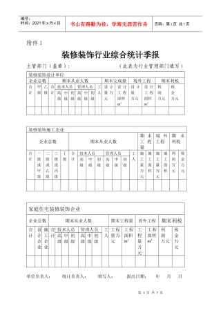 装修装饰行业综合统计季报
