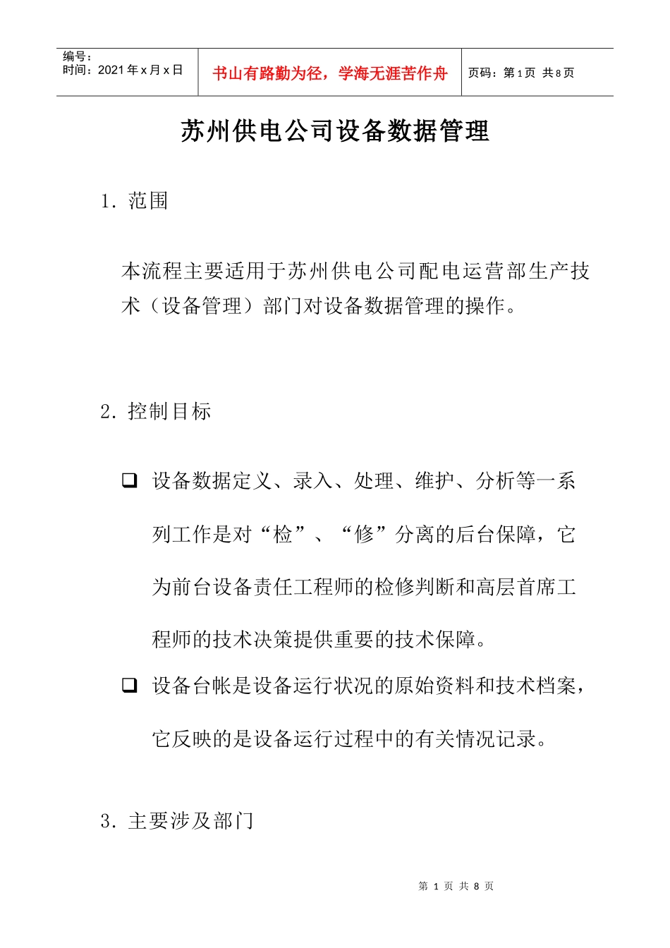 苏州供电公司设备数据管理流程_第1页